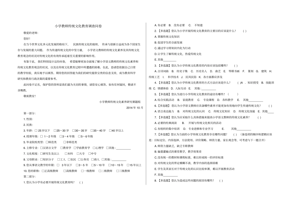 小学教师传统文化教育调查问卷_第1页