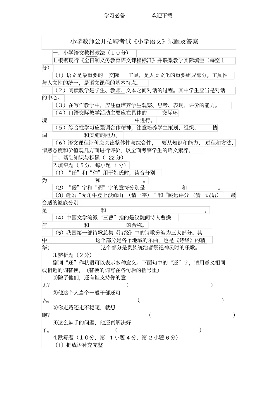 小学教师公开招聘考试小学语文试题及答案_第1页