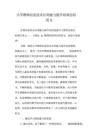 小学教师信息技术应用能力提升培训总结范文