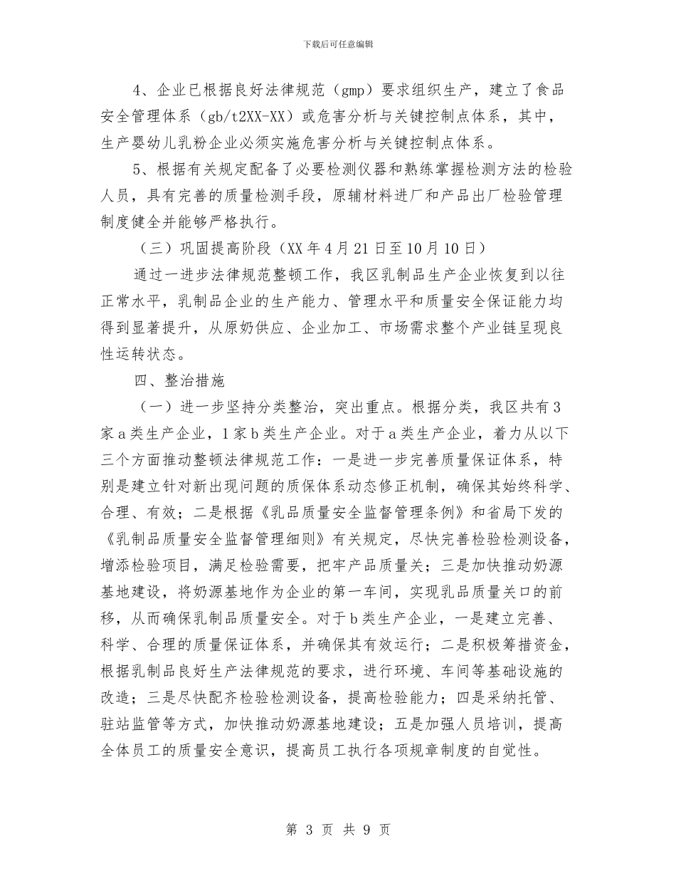 质监局乳制品区域专项整治工作方案与质监局作风建设工作报告汇编_第3页