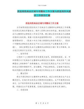 质监局乳制品区域专项整治工作方案与质监局作风建设工作报告汇编