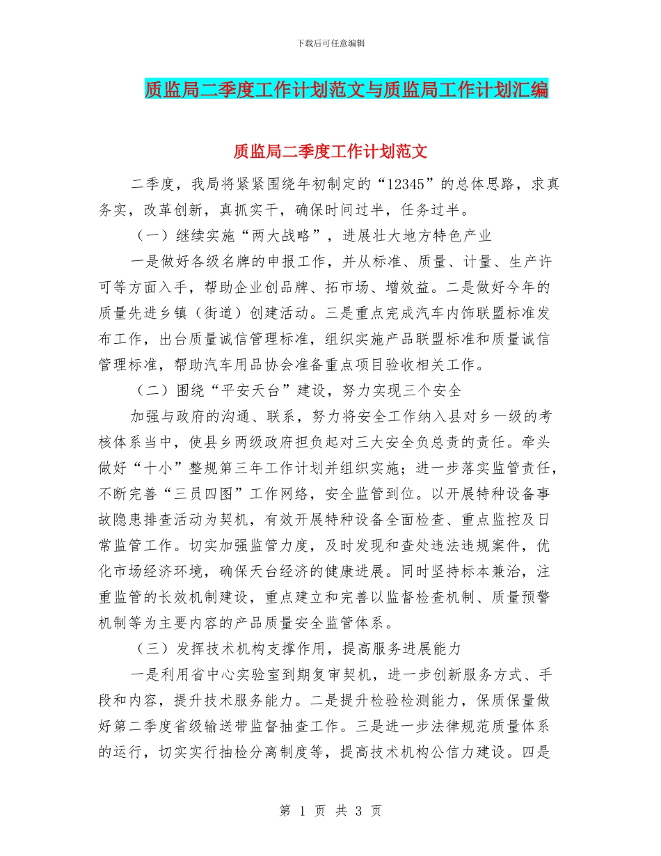 质监局二季度工作计划范文与质监局工作计划汇编_第1页