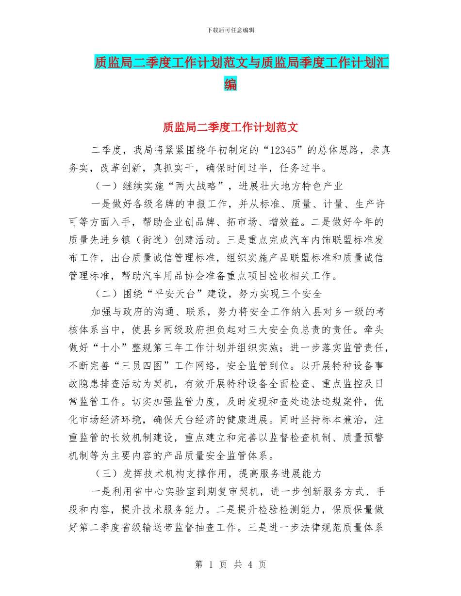 质监局二季度工作计划范文与质监局季度工作计划汇编_第1页