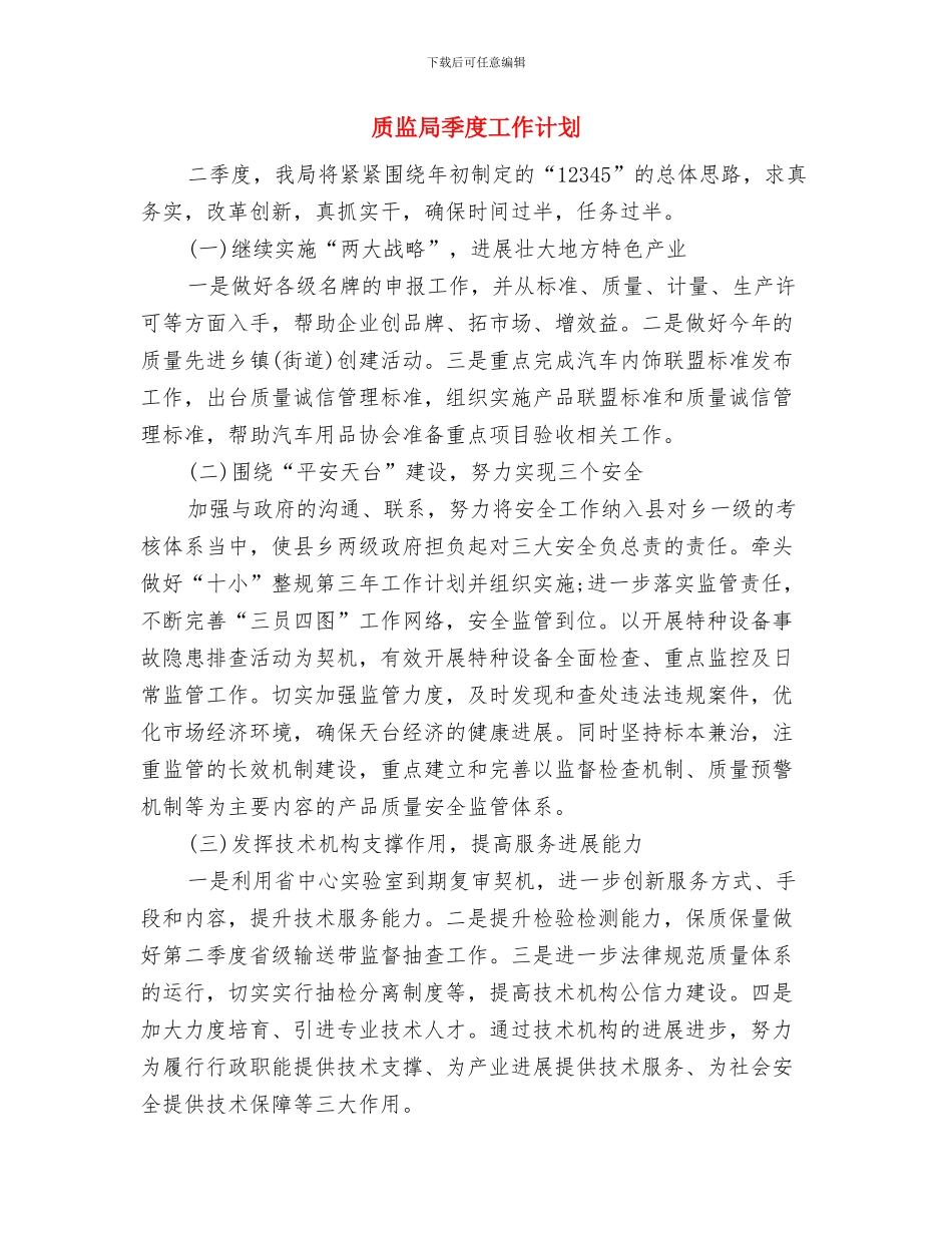质监局二季度工作计划范文与质监局季度工作计划汇编_第3页