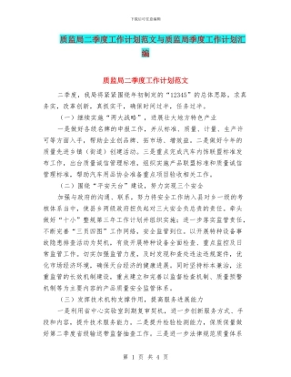 质监局二季度工作计划范文与质监局季度工作计划汇编