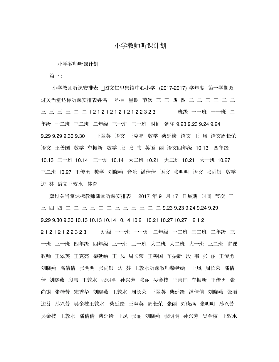 小学教师听课计划_第1页
