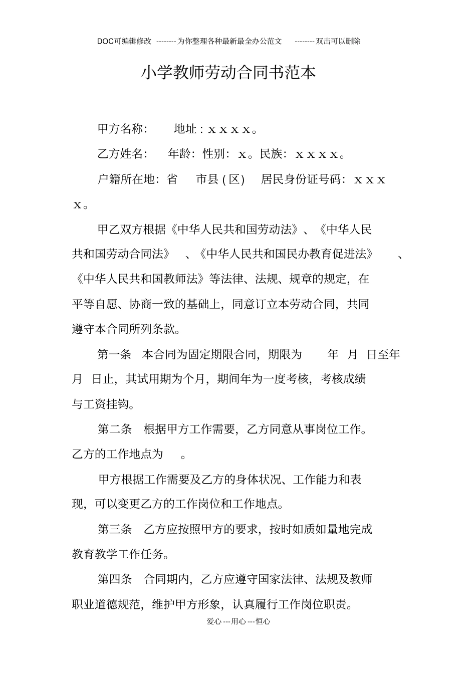 小学教师劳动合同书范本_第1页
