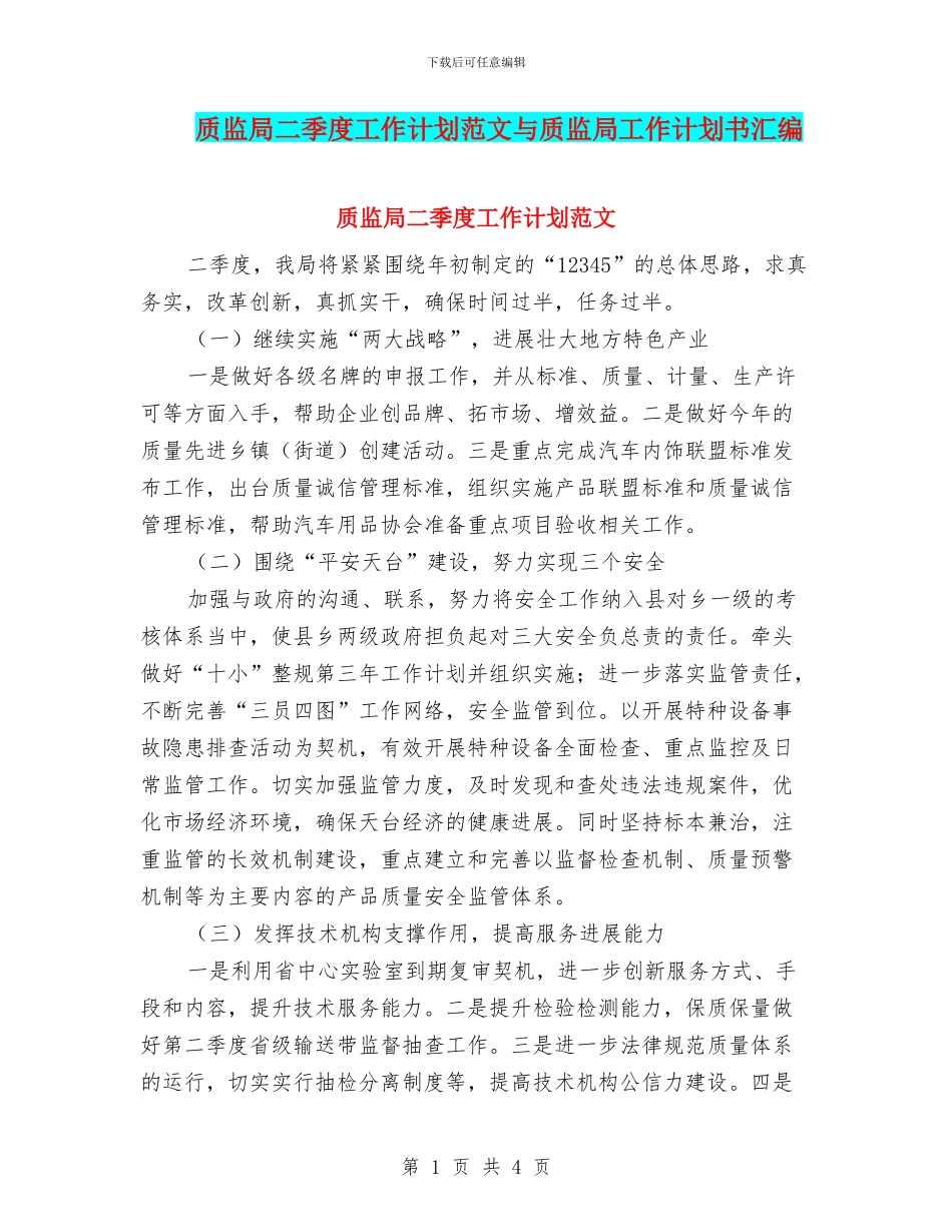 质监局二季度工作计划范文与质监局工作计划书汇编_第1页
