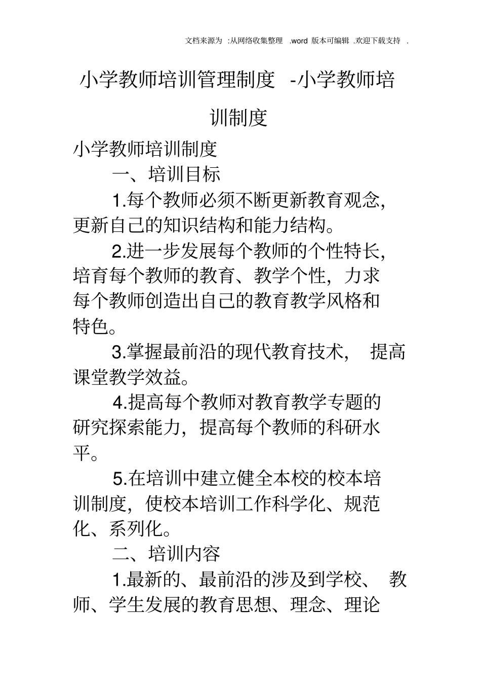 小学教师培训管理制度小学教师培训制度_第1页