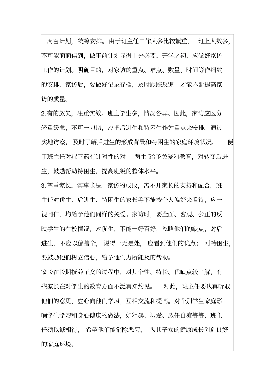 小学教师家访工作的意义和方法_第2页