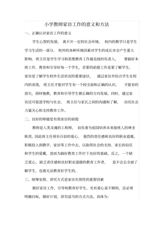 小学教师家访工作的意义和方法
