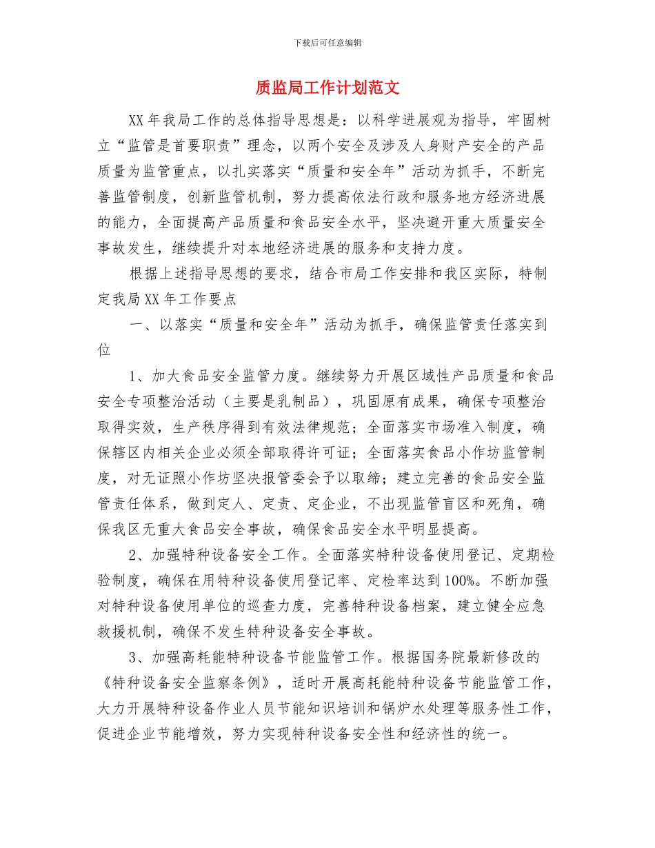 质监局二季度工作计划范文与质监局工作计划范文汇编_第3页