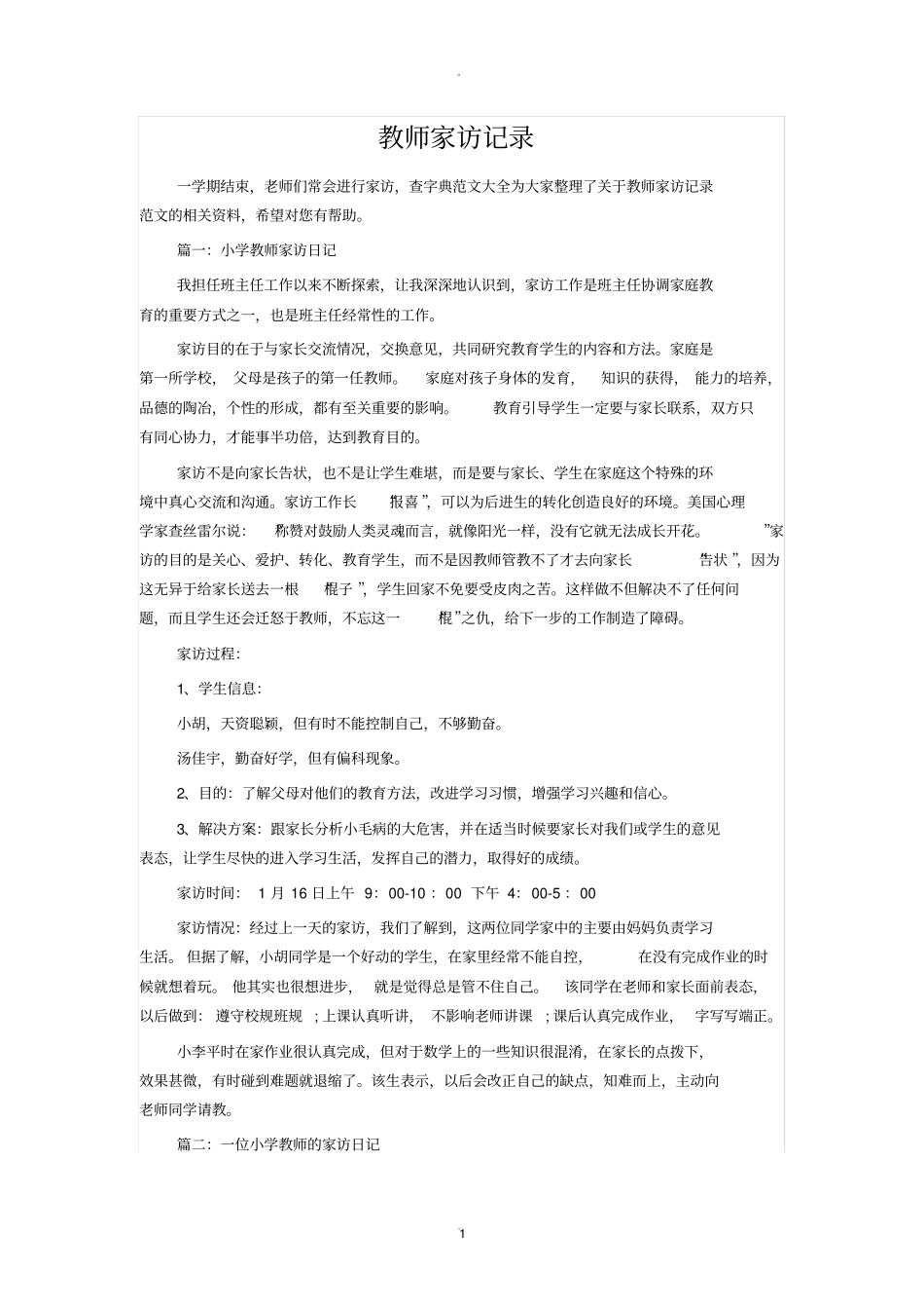 小学教师家访记录_第1页