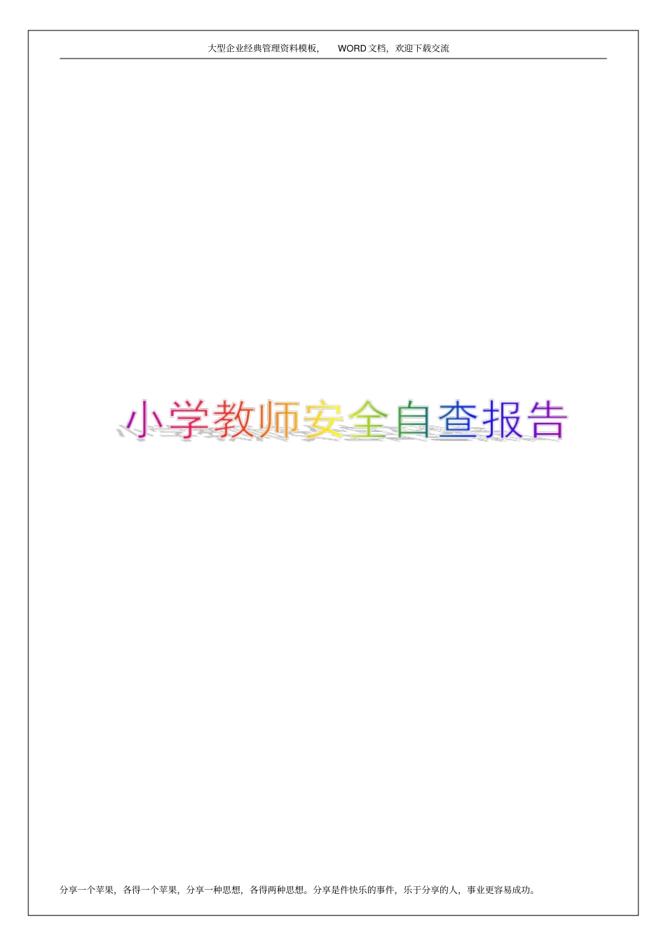 小学教师安全自查报告5p_第1页