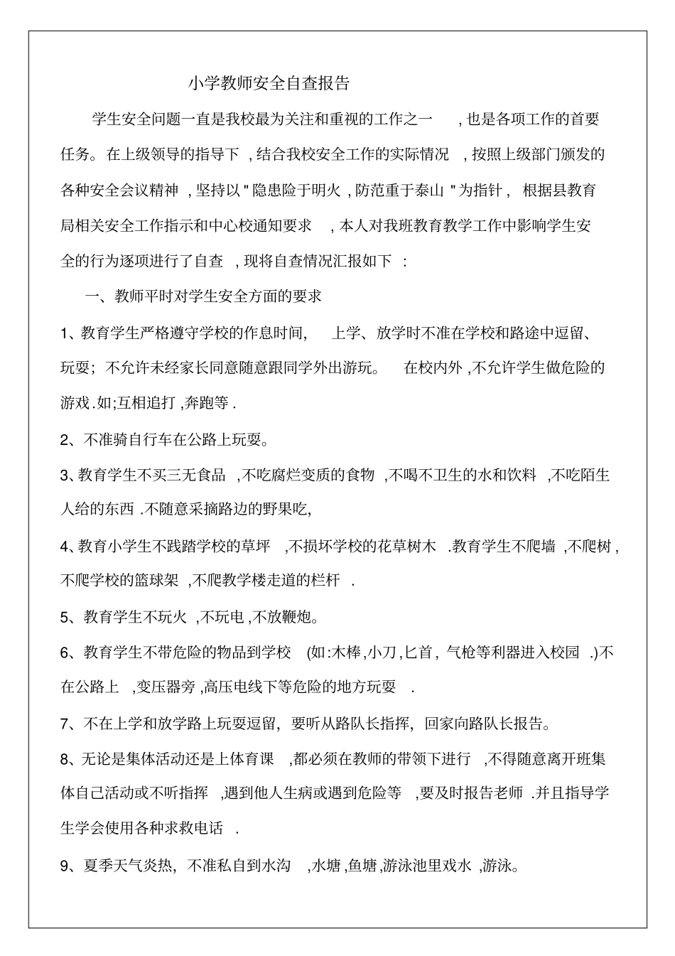 小学教师安全自查报告5p_第2页