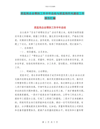 质监局企业帮扶工作半年总结与质监局作风建设工作报告汇编