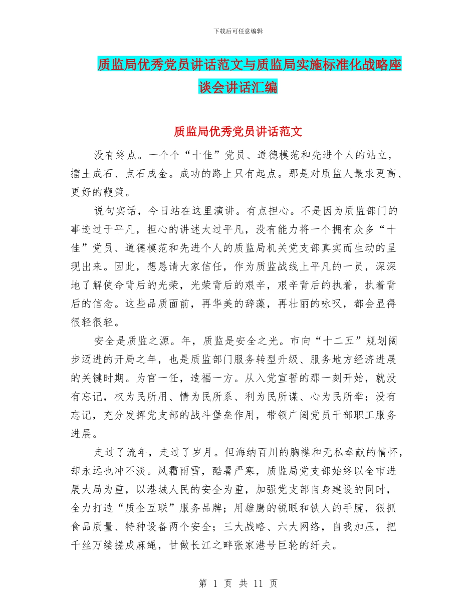 质监局优秀党员讲话范文与质监局实施标准化战略座谈会讲话汇编_第1页