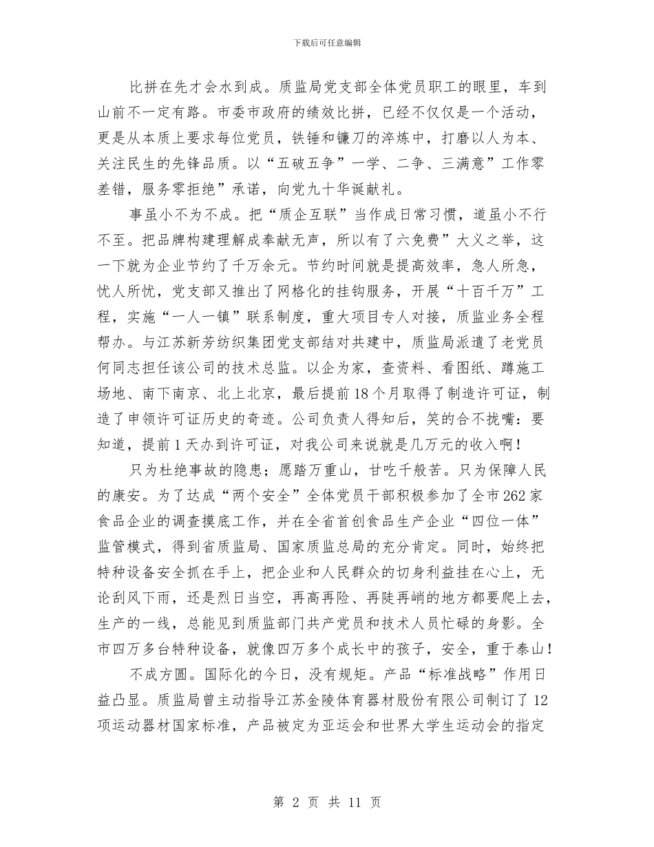 质监局优秀党员讲话范文与质监局实施标准化战略座谈会讲话汇编_第2页