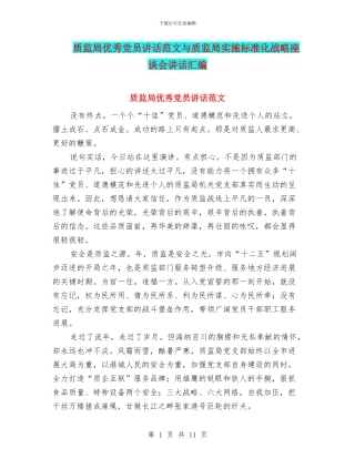 质监局优秀党员讲话范文与质监局实施标准化战略座谈会讲话汇编