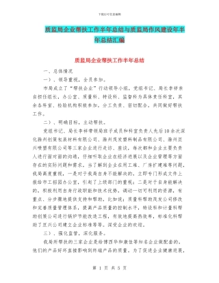 质监局企业帮扶工作半年总结与质监局作风建设年半年总结汇编