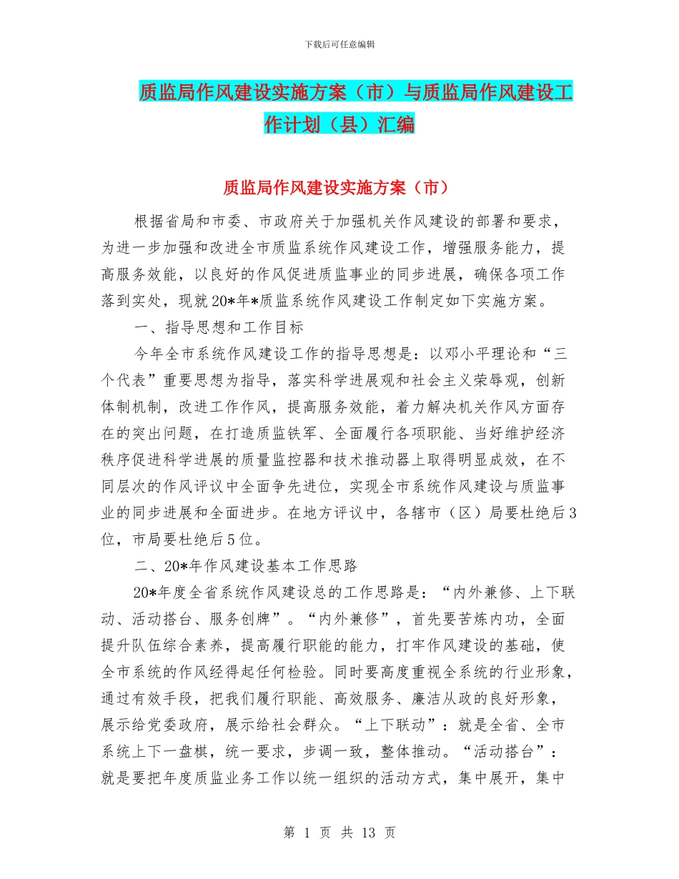 质监局作风建设实施方案与质监局作风建设工作计划(县)汇编_第1页