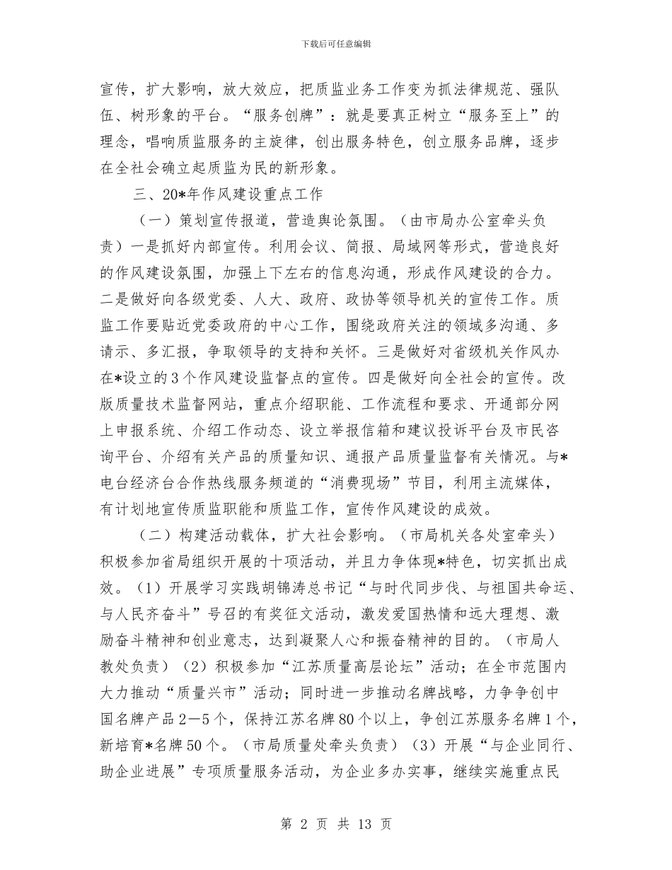 质监局作风建设实施方案与质监局作风建设工作计划(县)汇编_第2页