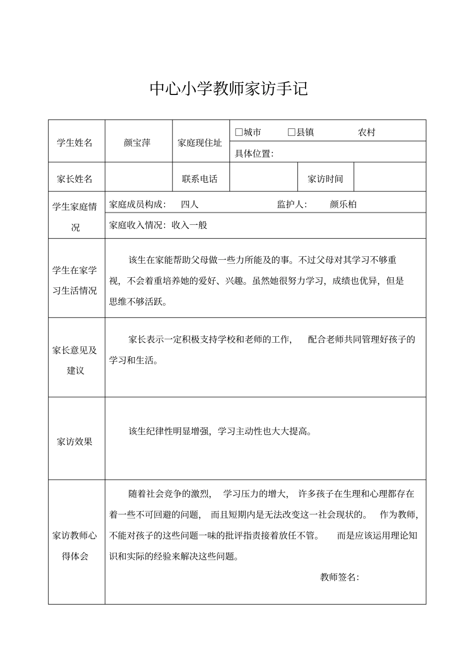 小学教师家访手记_第1页