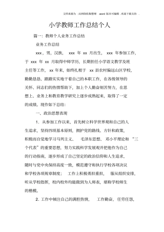 小学教师工作总结个人