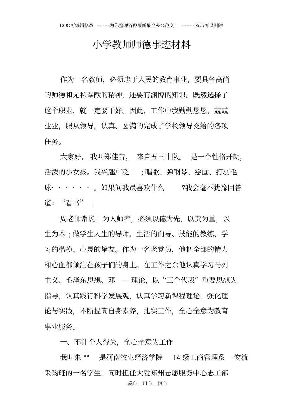 小学教师师德事迹材料_第1页