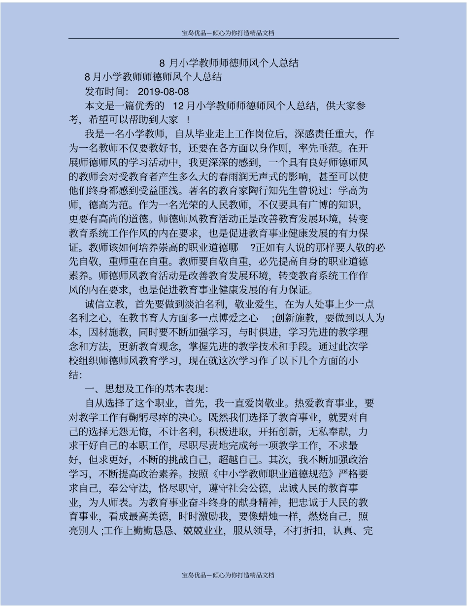 小学教师师德师风个人总结_第2页