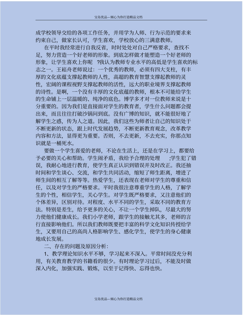 小学教师师德师风个人总结_第3页