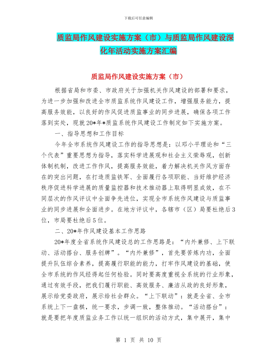 质监局作风建设实施方案与质监局作风建设深化年活动实施方案汇编_第1页