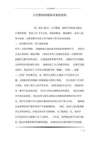 小学教师师德师风事迹材料