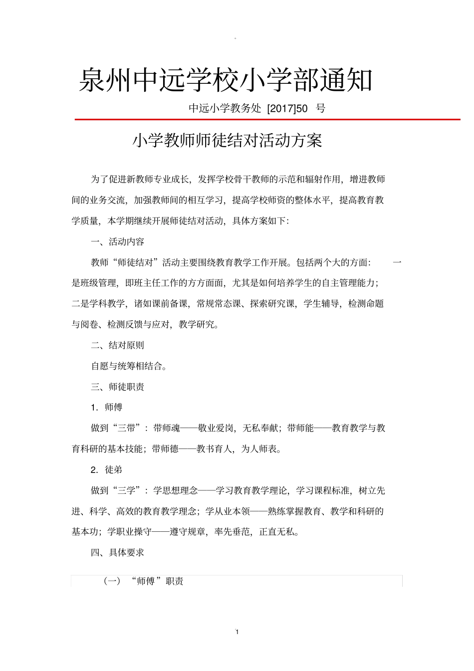 小学教师师徒结对活动实施方案_第1页