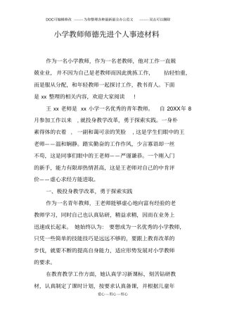 小学教师师德先进个人事迹材料