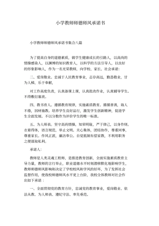 小学教师师德师风承诺书