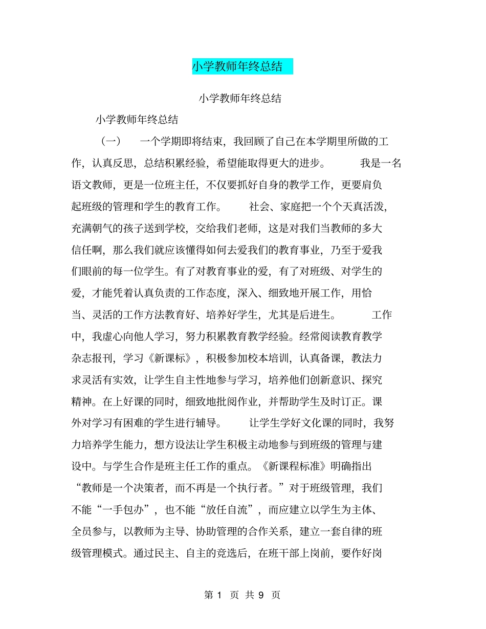 小学教师年终总结【可编辑版】_第1页