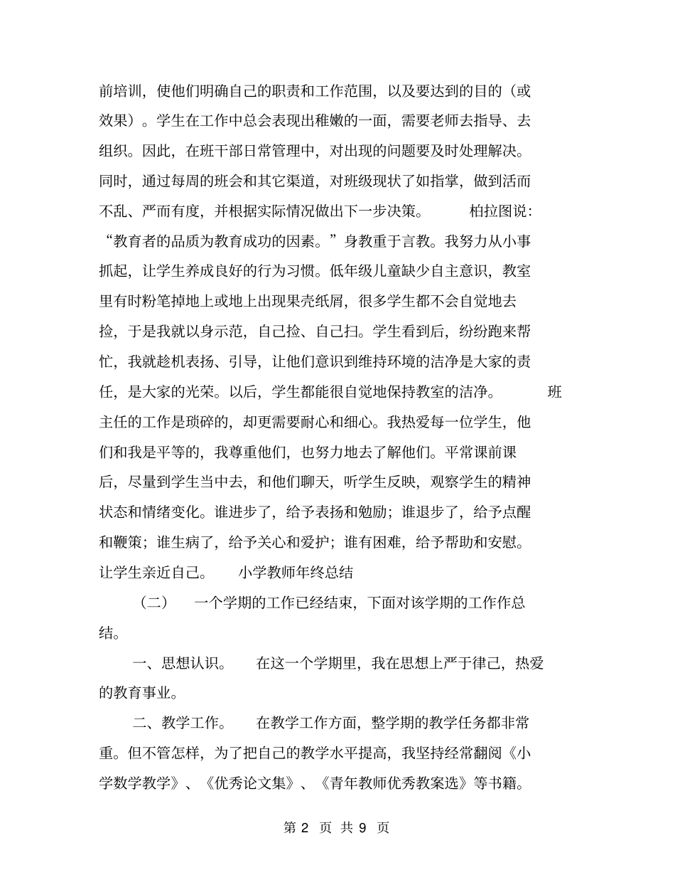 小学教师年终总结【可编辑版】_第2页