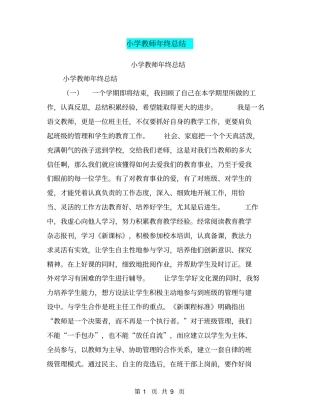 小学教师年终总结【可编辑版】