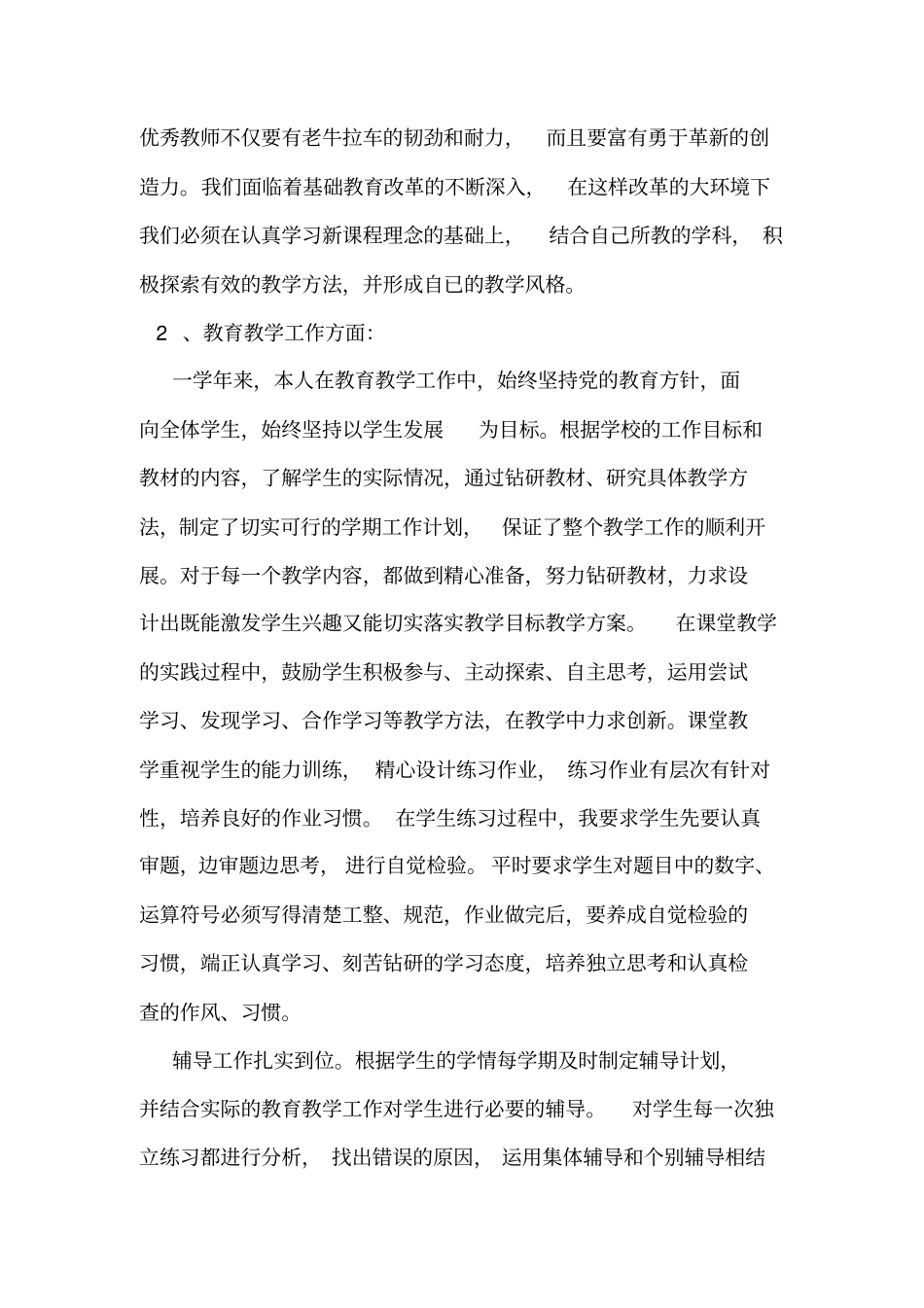 小学教师年考核个人工作总结德能勤绩_第2页