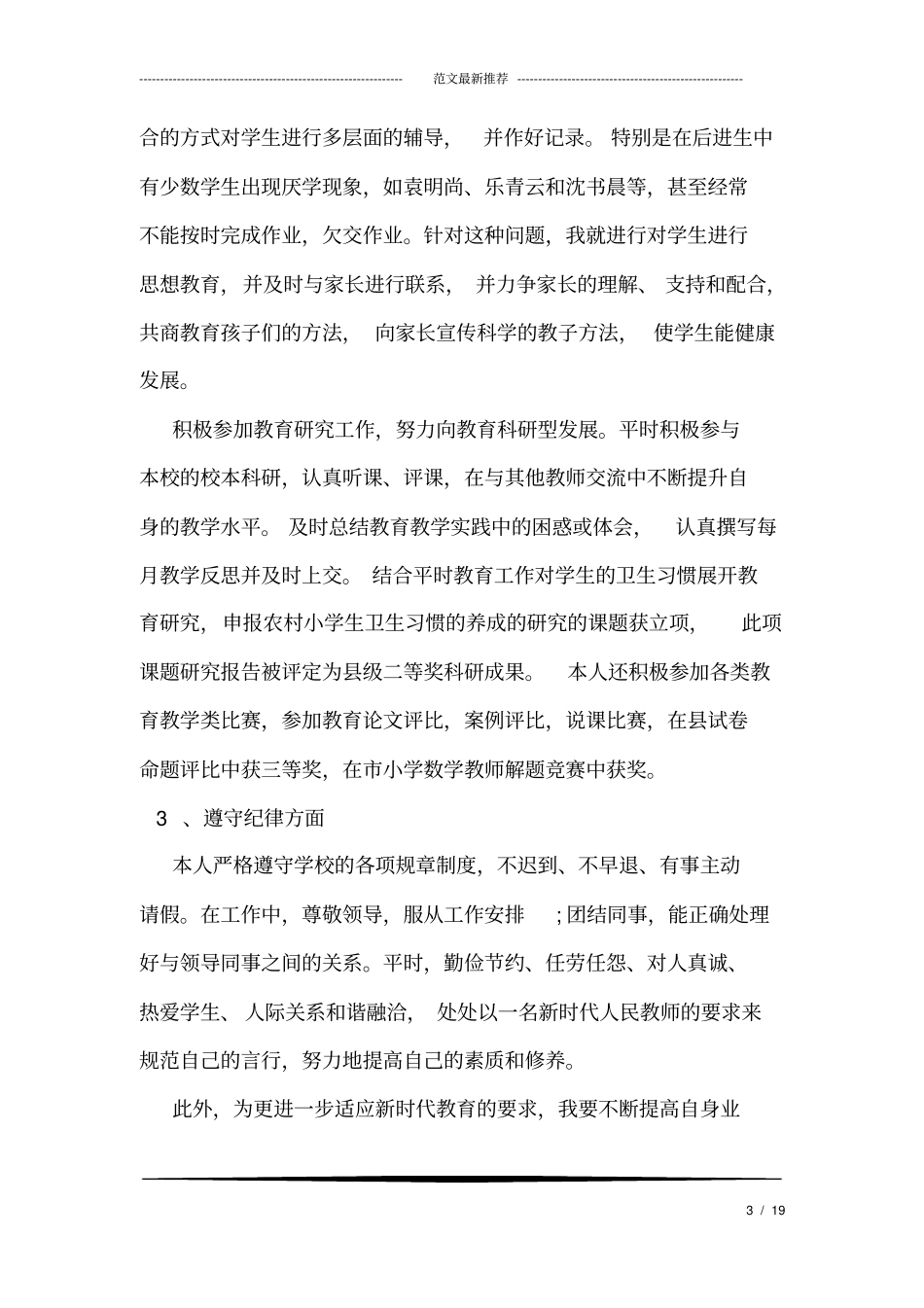 小学教师年考核个人工作总结德能勤绩_第3页