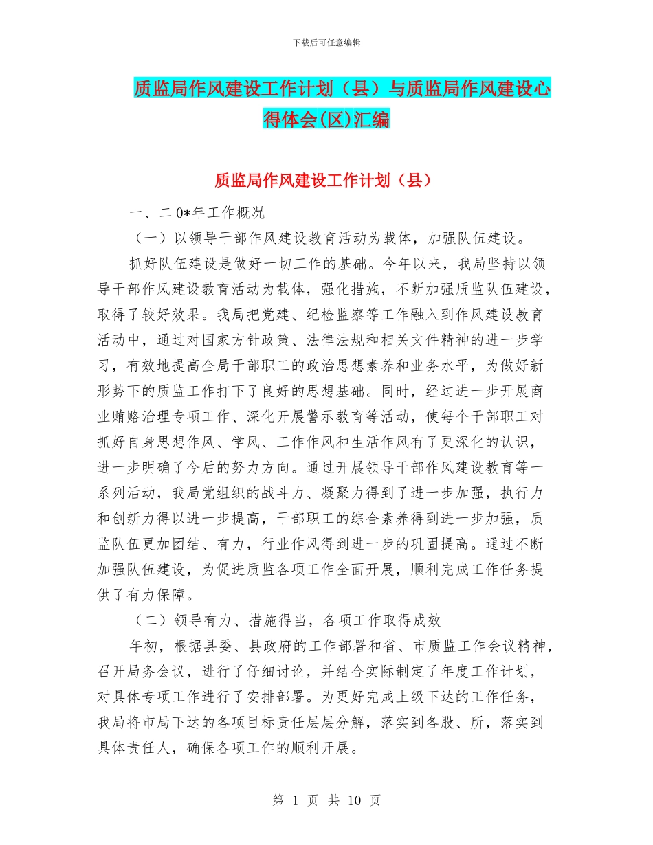 质监局作风建设工作计划与质监局作风建设心得体会(区)汇编_第1页