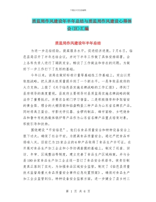 质监局作风建设年半年总结与质监局作风建设心得体会汇编