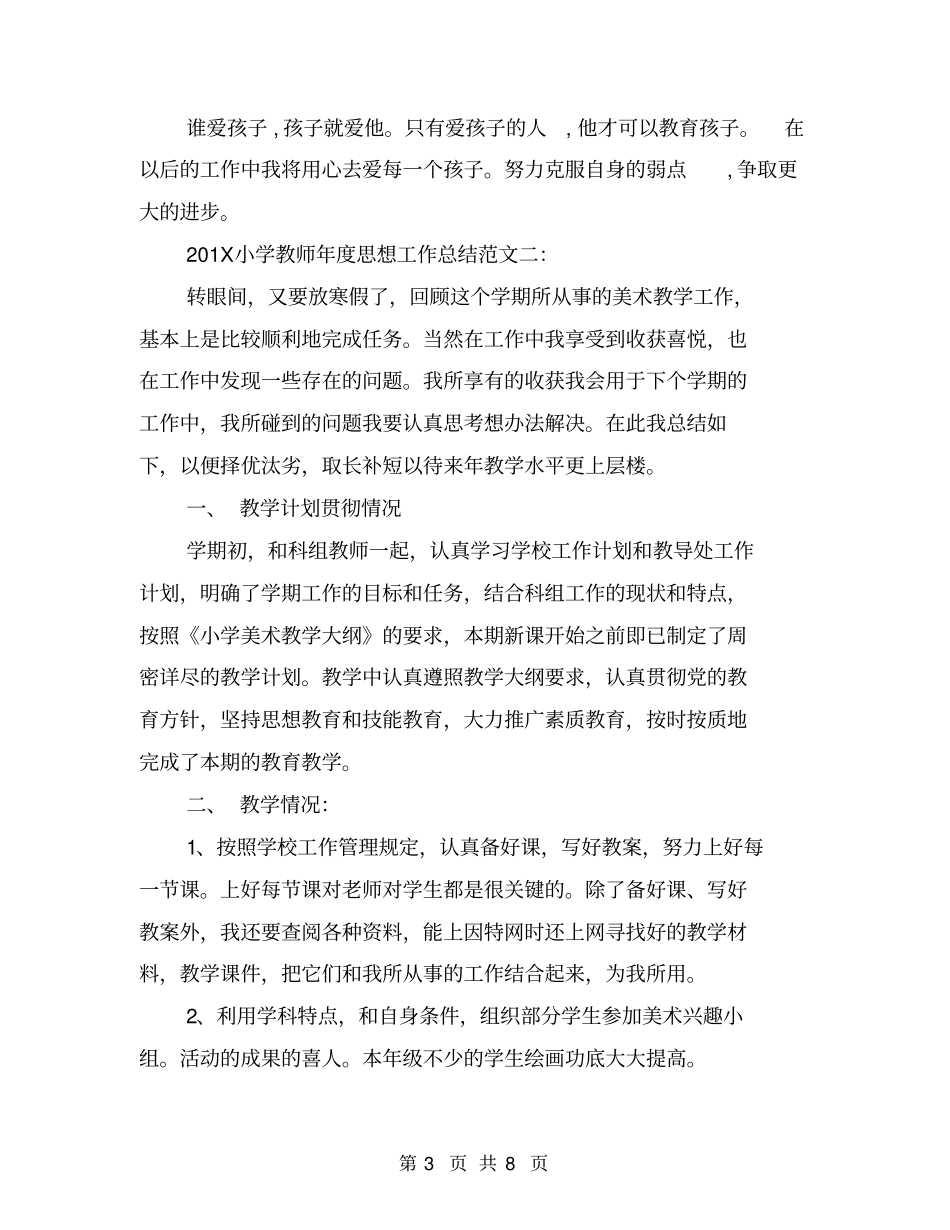 小学教师年思想工作总结_第3页