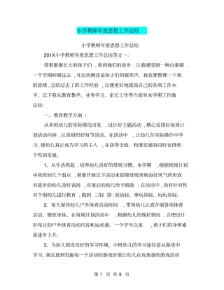 小学教师年思想工作总结