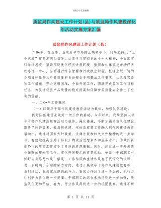 质监局作风建设工作计划与质监局作风建设深化年活动实施方案汇编