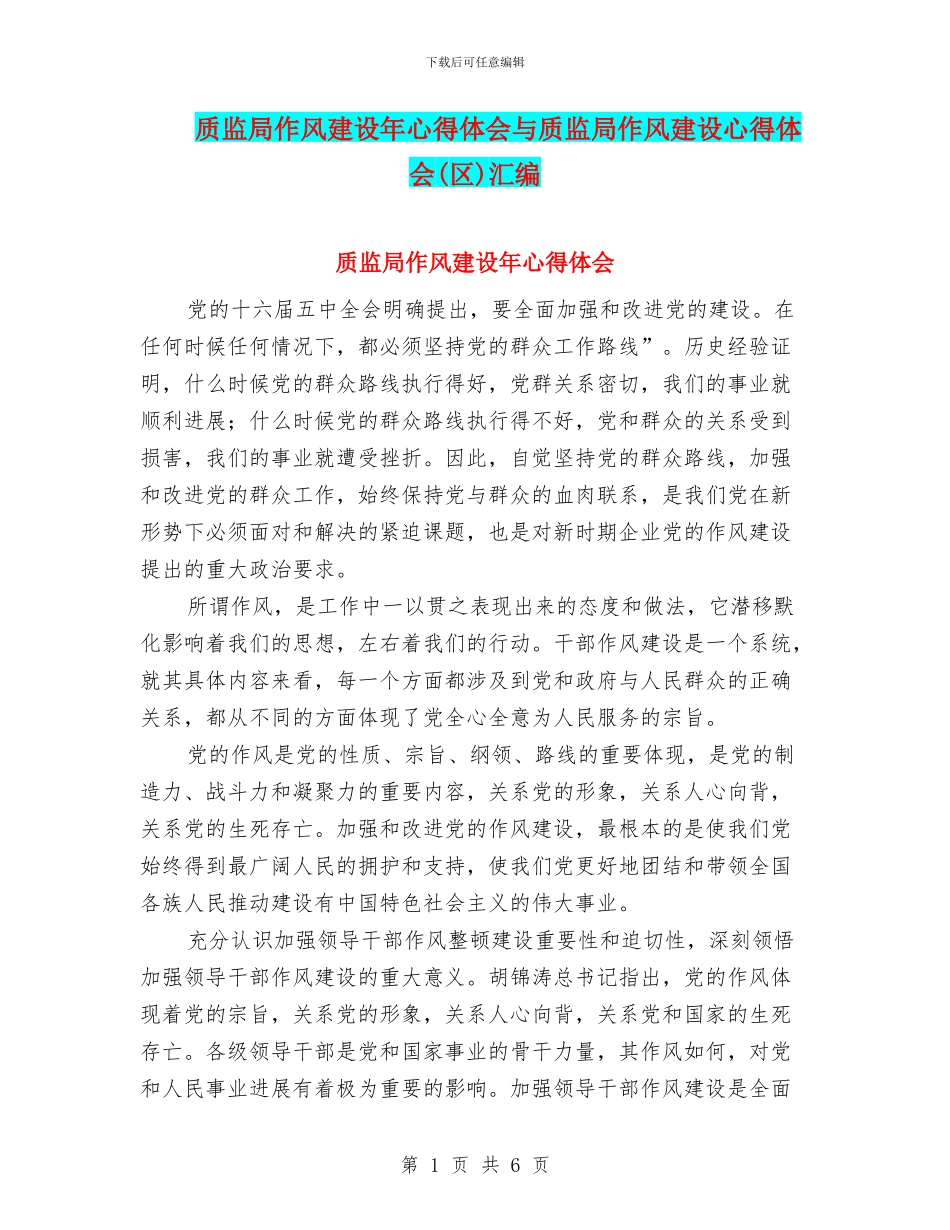 质监局作风建设年心得体会与质监局作风建设心得体会汇编_第1页
