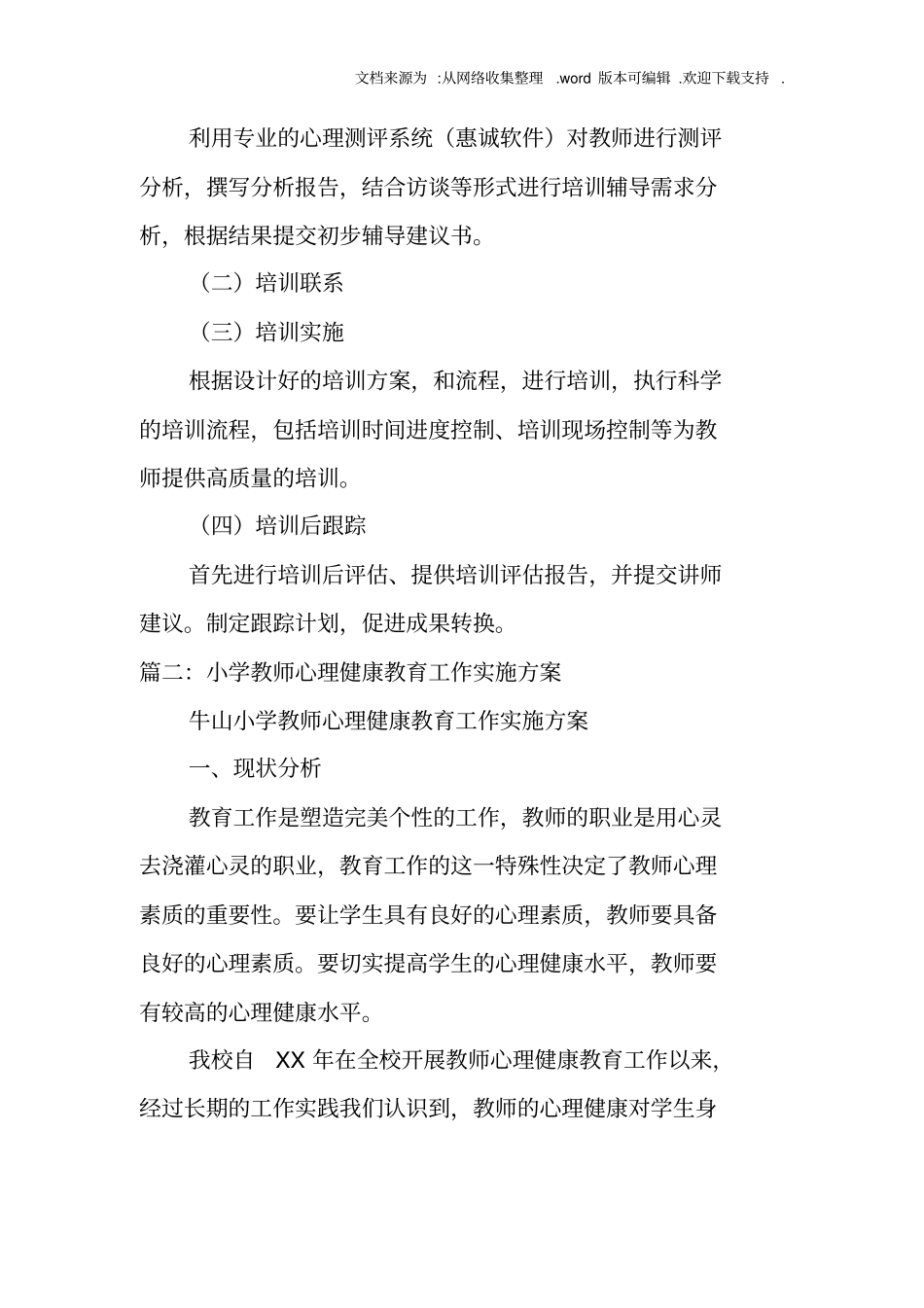 小学教师心理健康培训计划_第3页