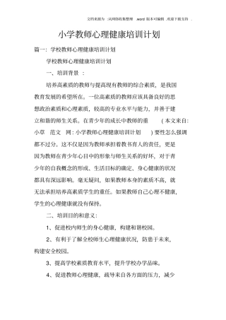 小学教师心理健康培训计划