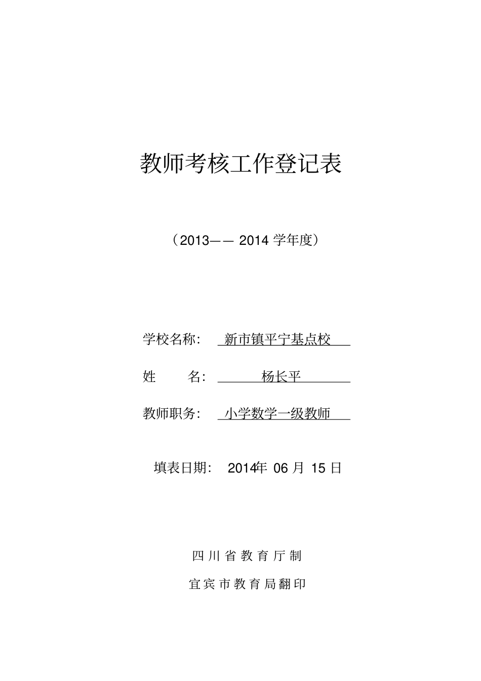 小学教师年考核表登记表_第1页